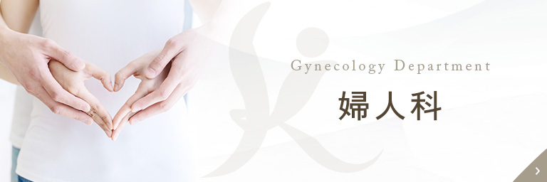 婦人科