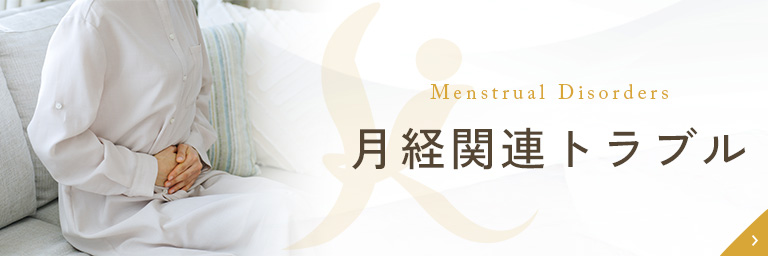 月経関連トラブル