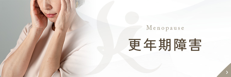 更年期障害