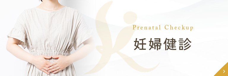妊婦健診