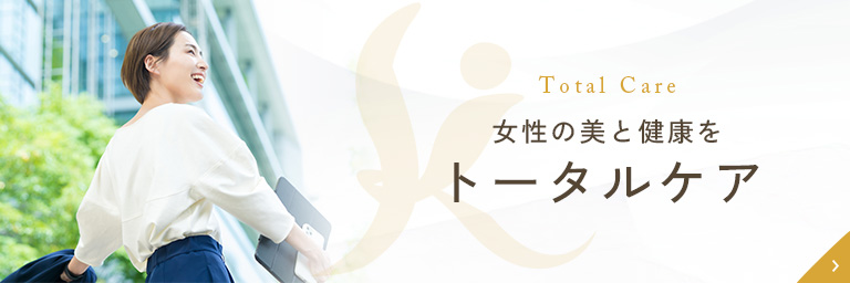 女性の美と健康を トータルケア